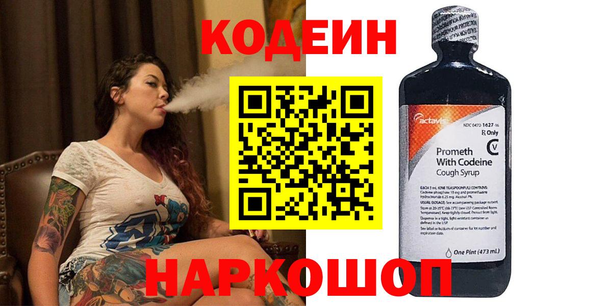 Codein напиток Lean (лин)  Вход с VPN  Кирово-Чепецк 